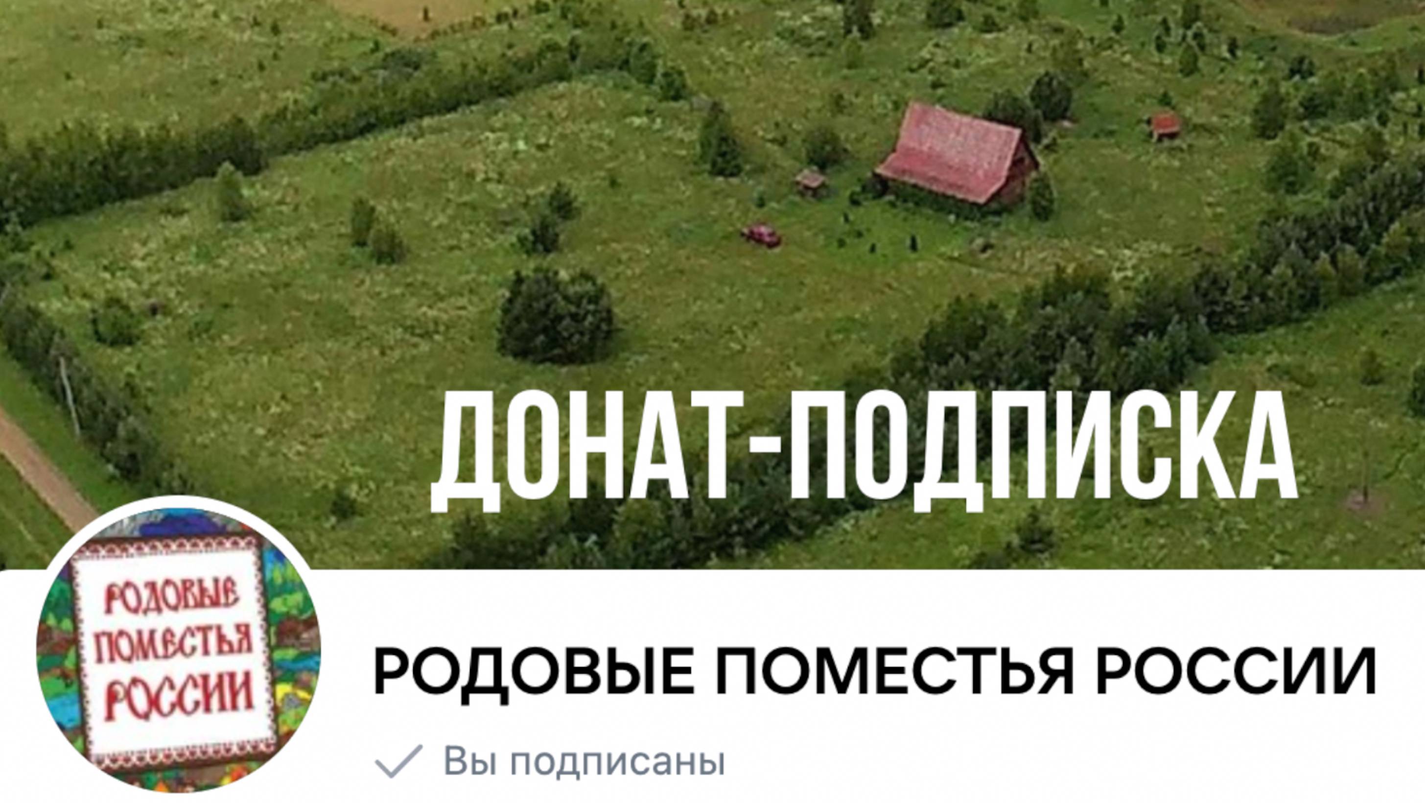 ✅ Донат-подписка РОДОВЫЕ ПОМЕСТЬЯ РОССИИ смотреть онлайн