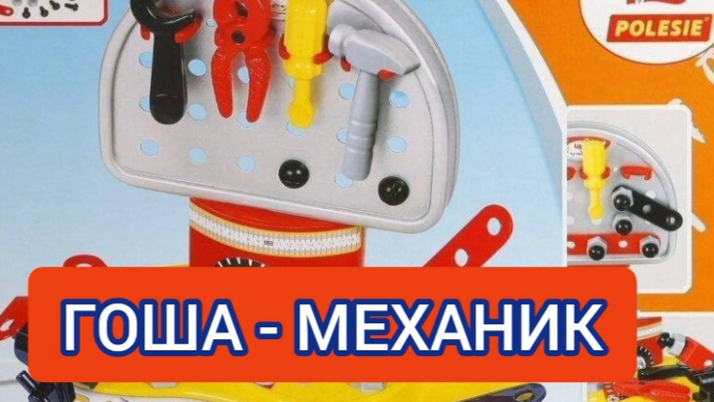 ДЕТИ ИГРАЮТ. Гоша – механик. Игровой набор «Механик-макси 2». смотреть онлайн