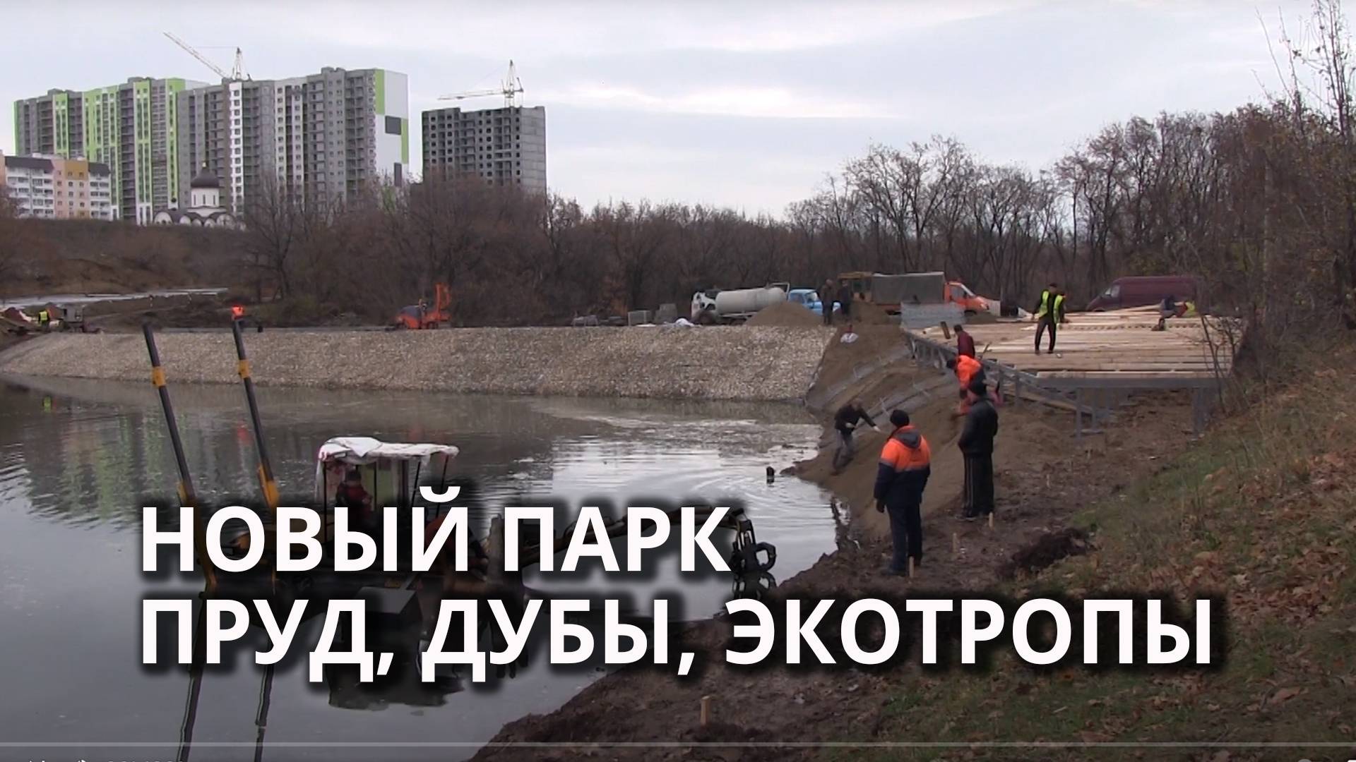 В Саратове достраивают парк у пруда смотреть онлайн