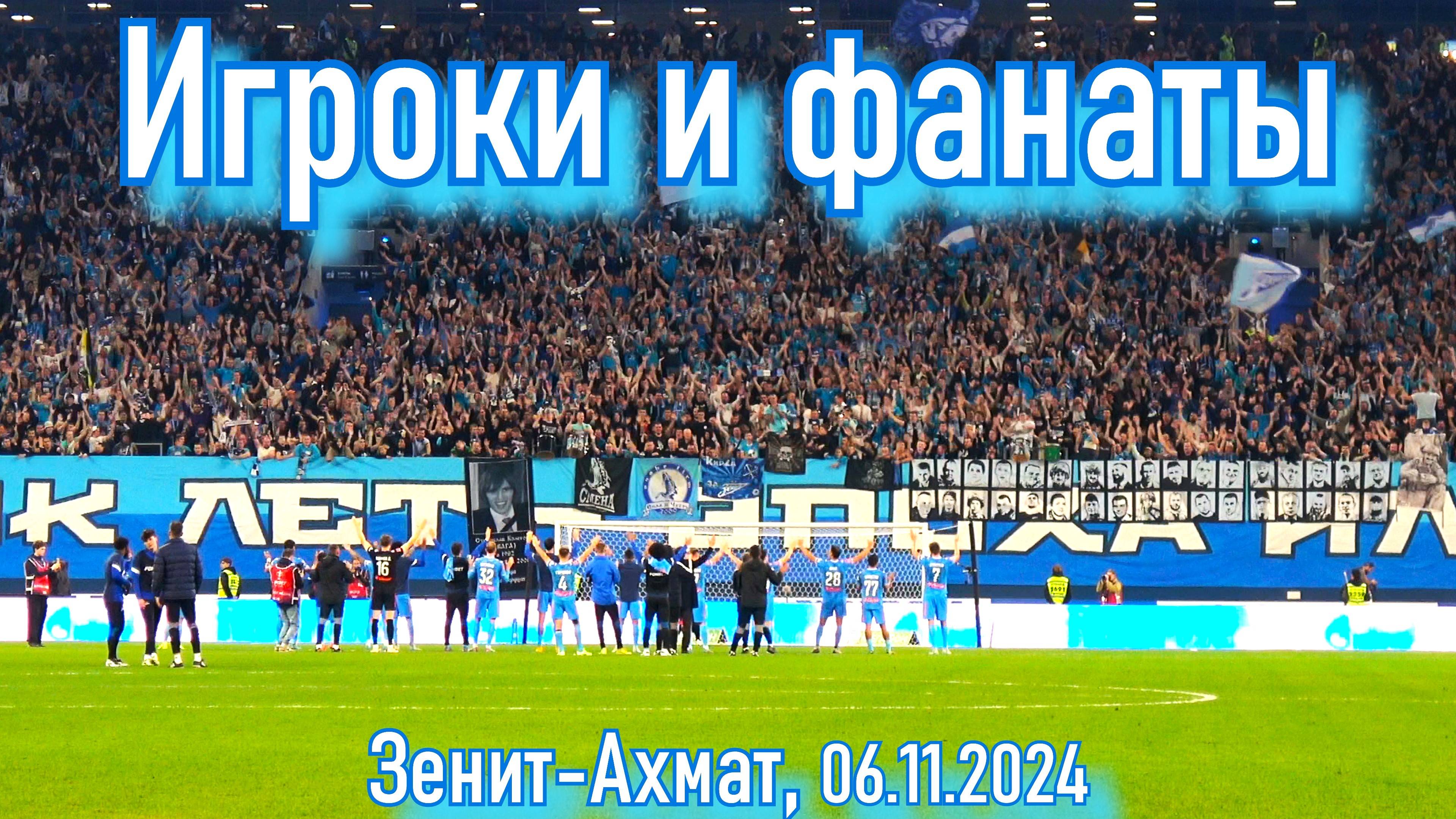 Игроки и фанаты Зенит - Ахмат 06.11.2024 смотреть онлайн