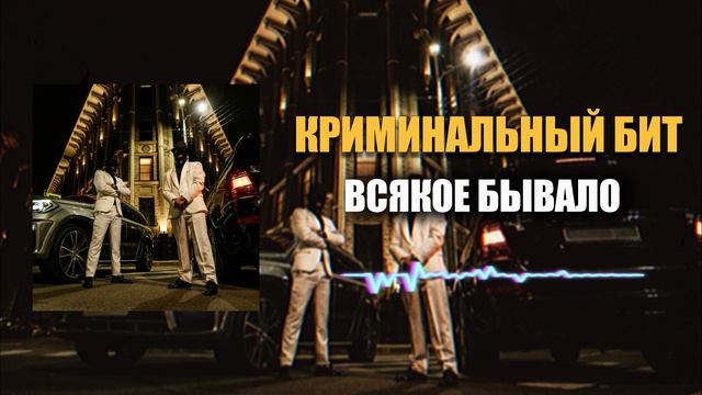 Криминальный бит - Всякое бывало смотреть онлайн