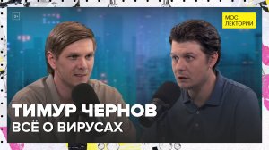 Всё о вирусах | Тимур Чернов Лекция 2024 | Мослекторий
