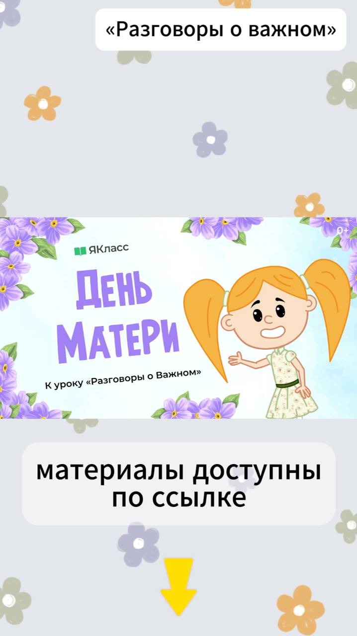 «День матери». Познавательный мультфильм к уроку «Разговоры о важном». смотреть онлайн