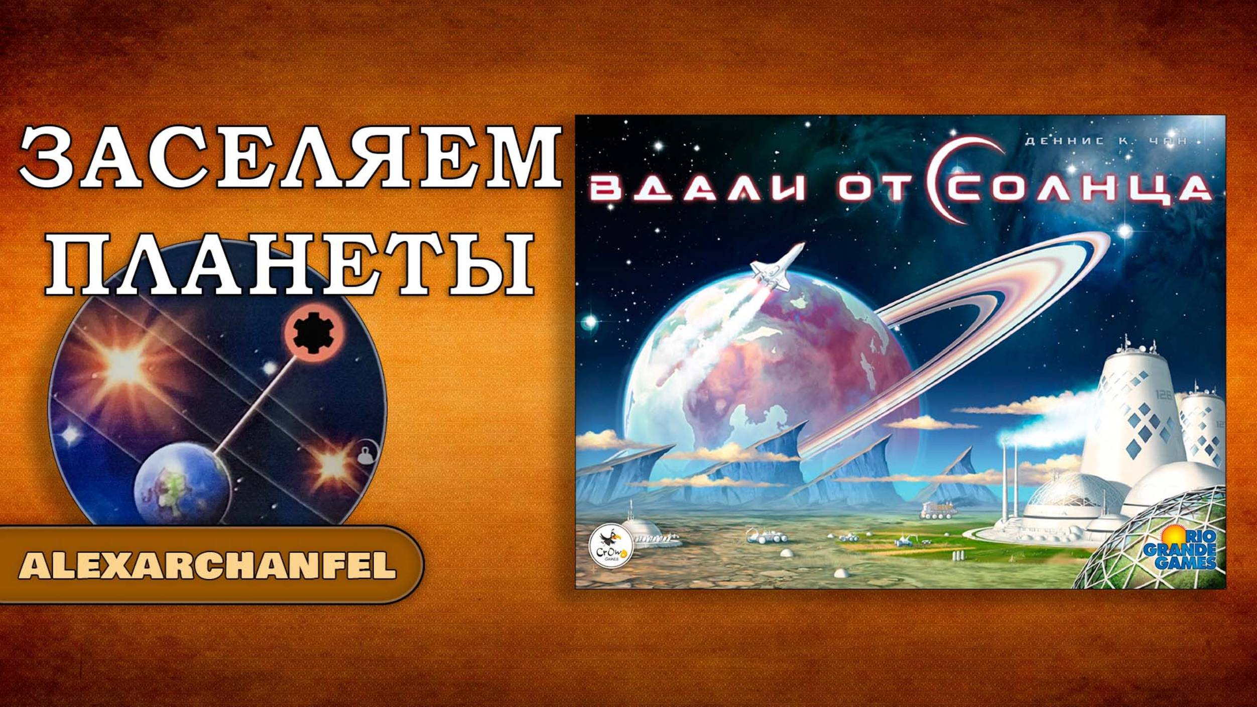 Вдали от Солнца настольная игра смотреть онлайн