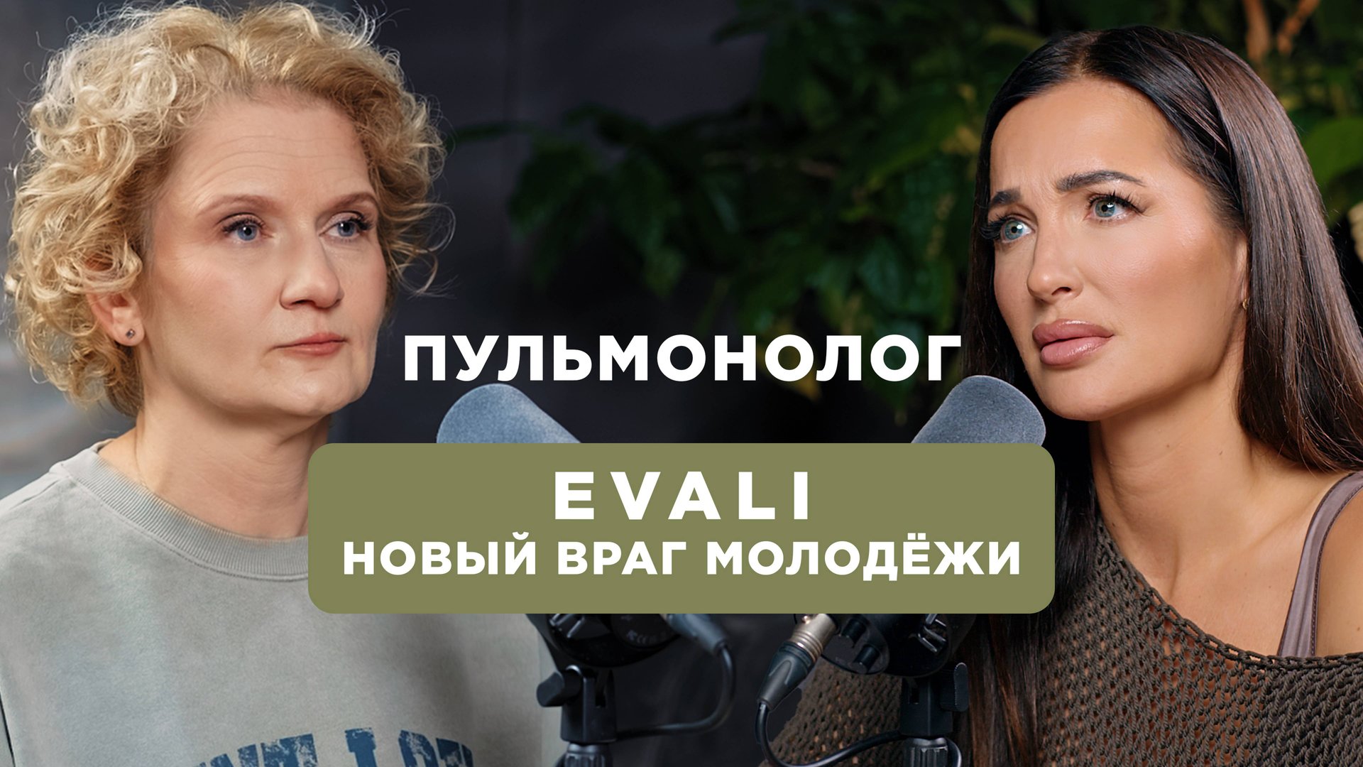 Вейпы, кальяны и электронные сигареты: угроза лёгким и молодости смотреть онлайн