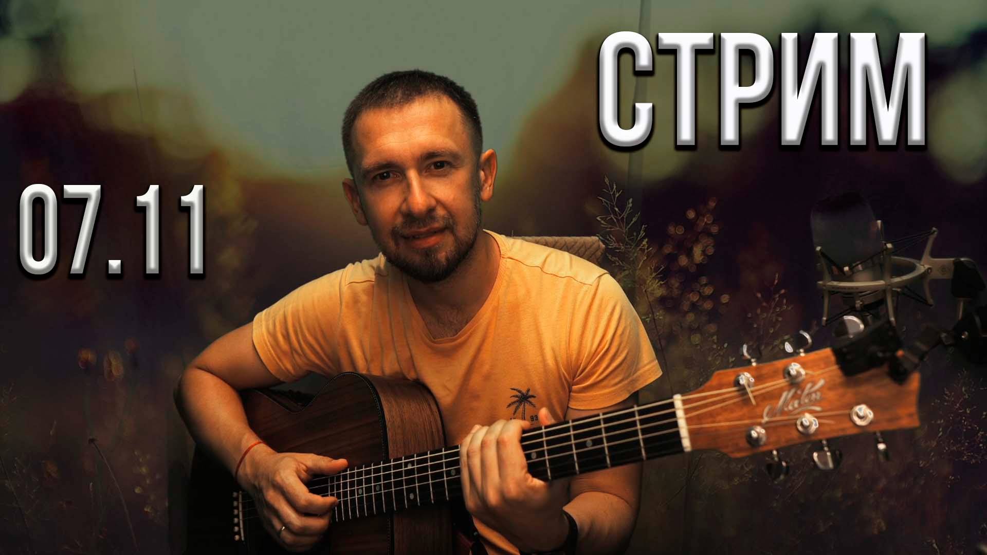 Онлайн трансляция.... снова пою ваши любимые песни...07.11.2024 смотреть онлайн