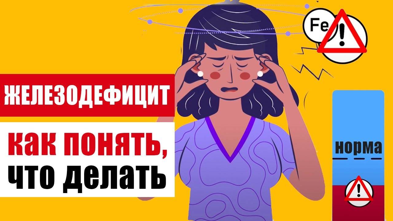 Железодефицит - нехватка важнейшего элемента. Как это работает?
