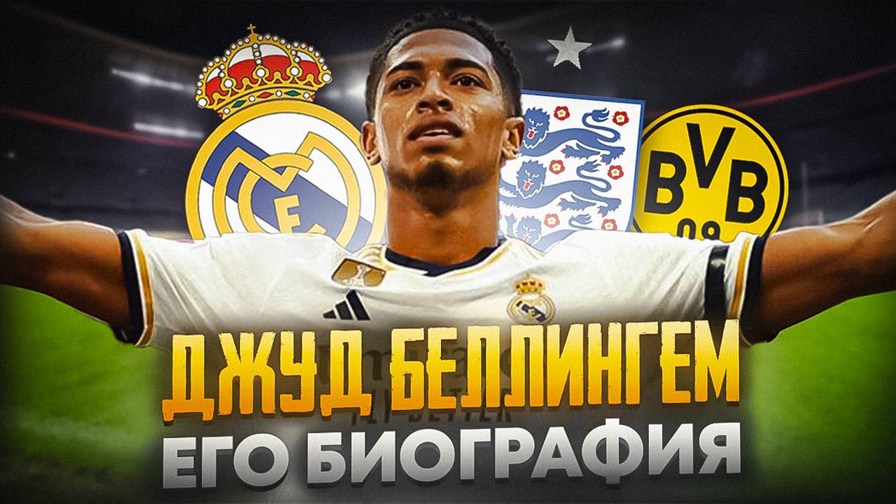 ДЖУД БЕЛЛИНГЕМ и ЕГО БИОГРАФИЯ смотреть онлайн
