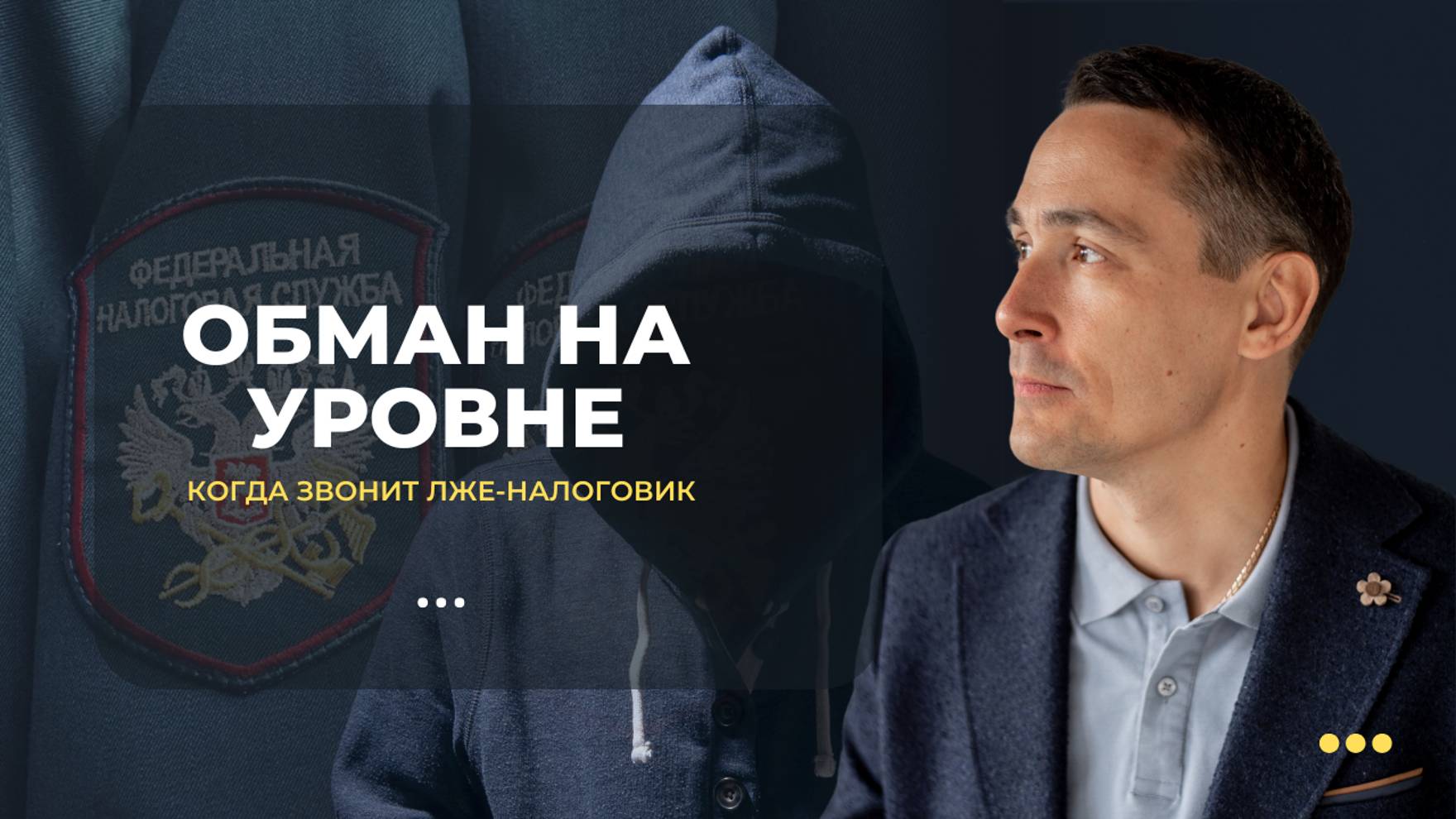 Как мошенники под видом налоговых инспекторов обманывают граждан и бизнес смотреть онлайн