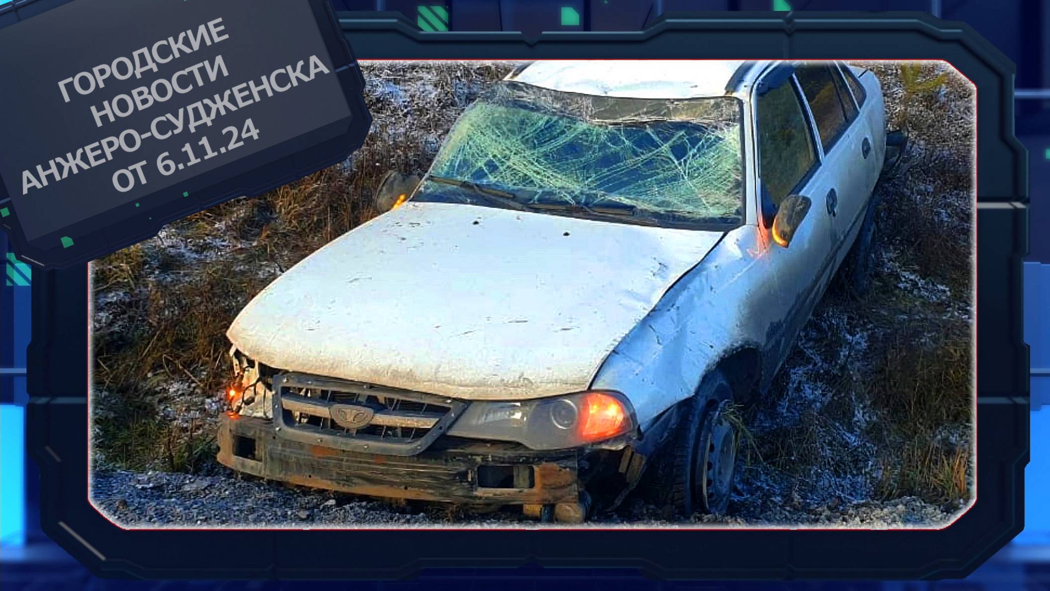 Городские новости Анжеро-Судженска от 6.11.24 смотреть онлайн