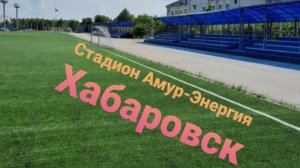 Обзор стадиона Амур-Энергия Хабаровск