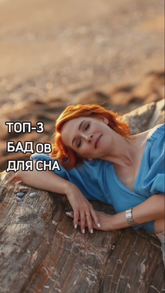 ТОП-3 БАДов для сна