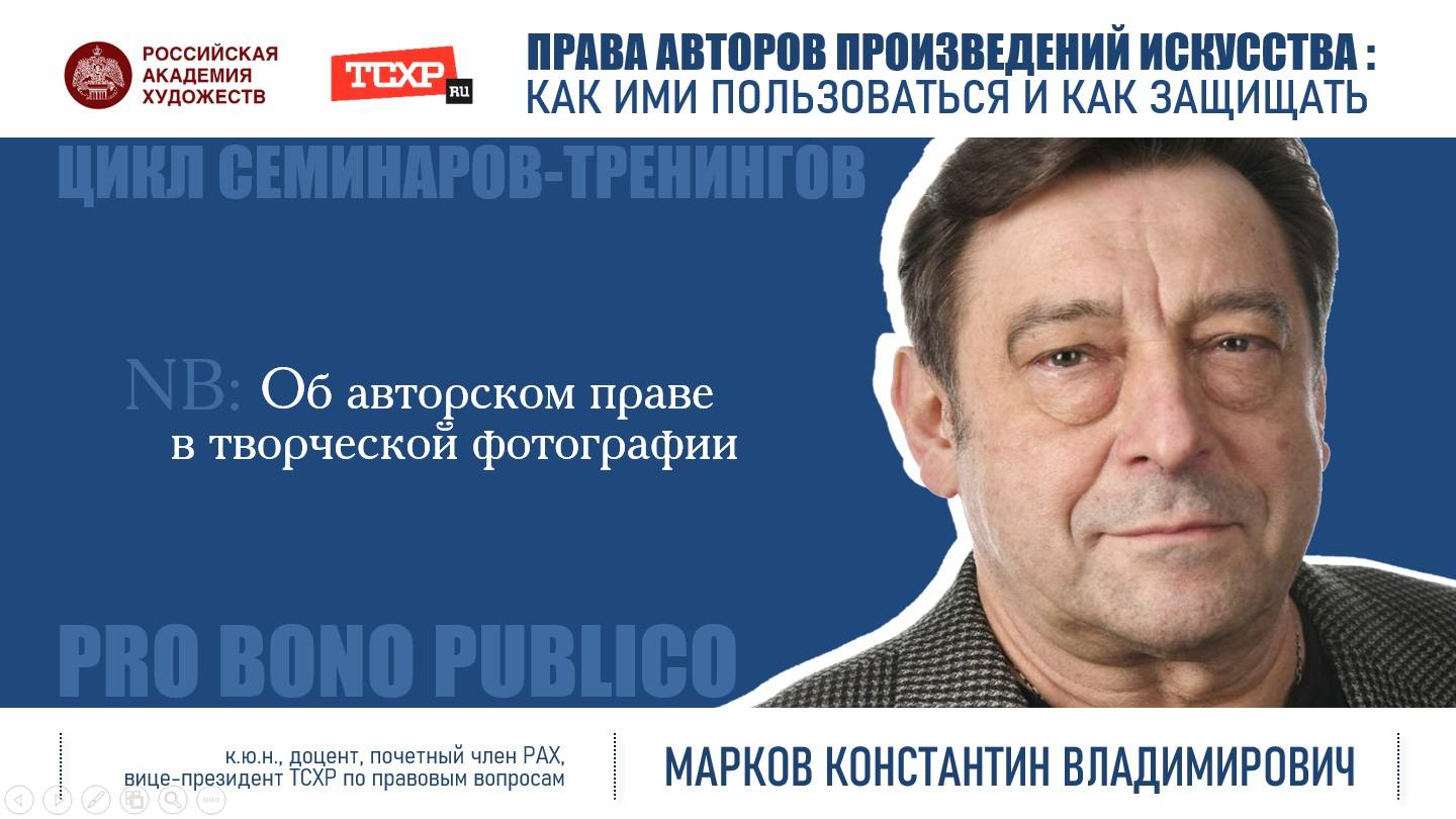 Тема семинара «Об авторском праве в творческой фотографии» смотреть онлайн
