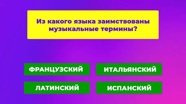 Викторина "Что вы знаете о музыке?" смотреть онлайн