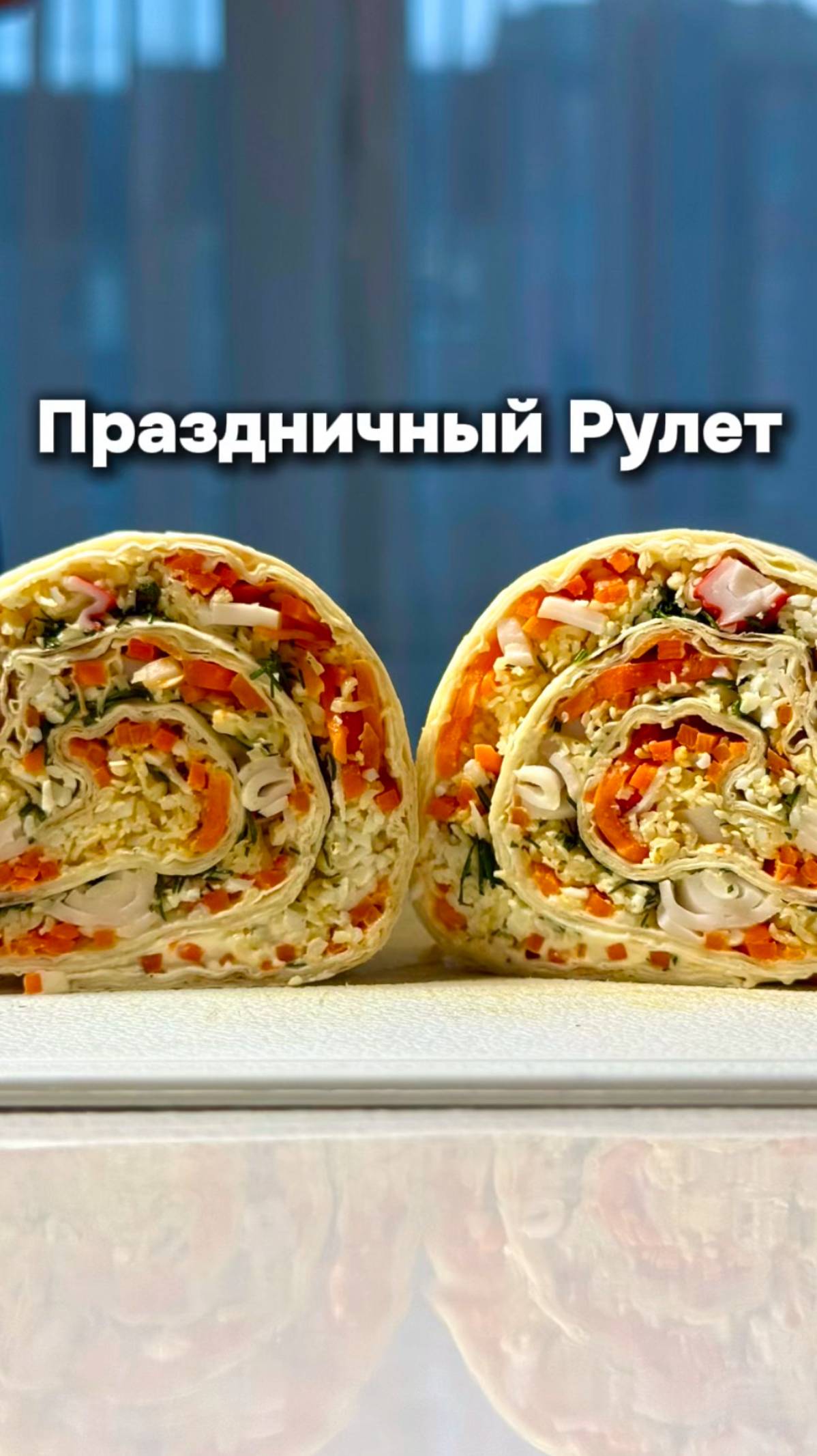 Праздничный Рулет из Лаваша с Крабовыми Палочками, Сыром и Морковью по Корейски смотреть онлайн