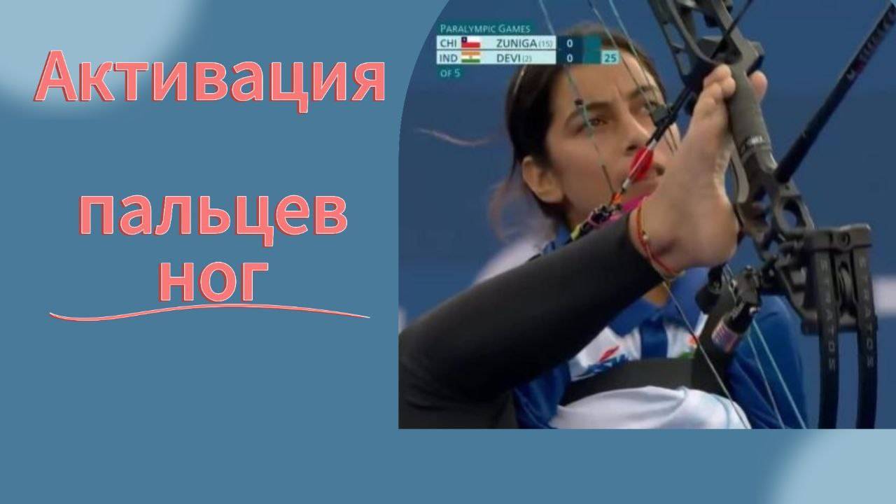 Активация пальцев ног. Сила маленьких движений.