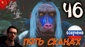 Black Myth Wukong ПРОХОЖДЕНИЕ С ОЗВУЧКОЙ #46 ПЯТЬ СКАНДХ