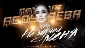 Патимат Абдуллаева Патимат Абдуллаева Патимат Руслановна не мучай меня песня