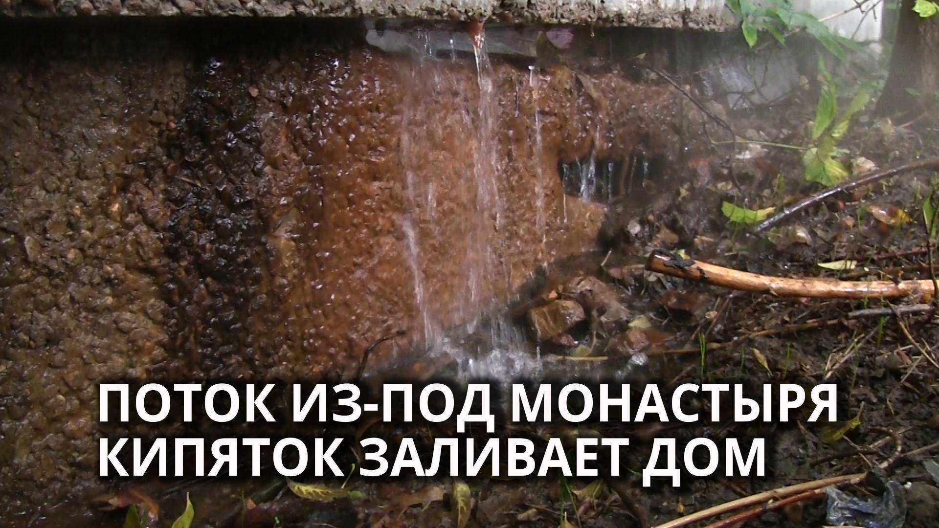 В Саратове больше месяца дом подтапливается кипятком из бесхозной трубы смотреть онлайн