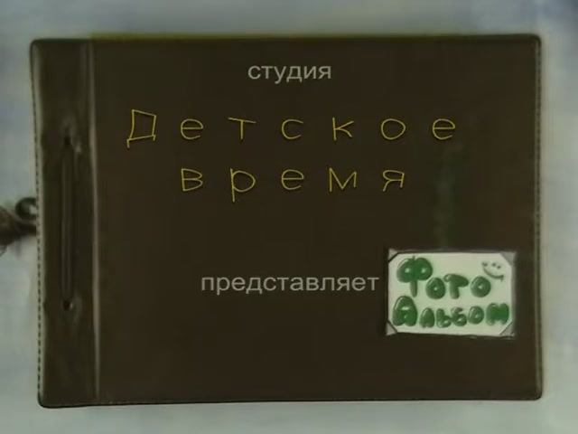 Фотоальбом смотреть онлайн