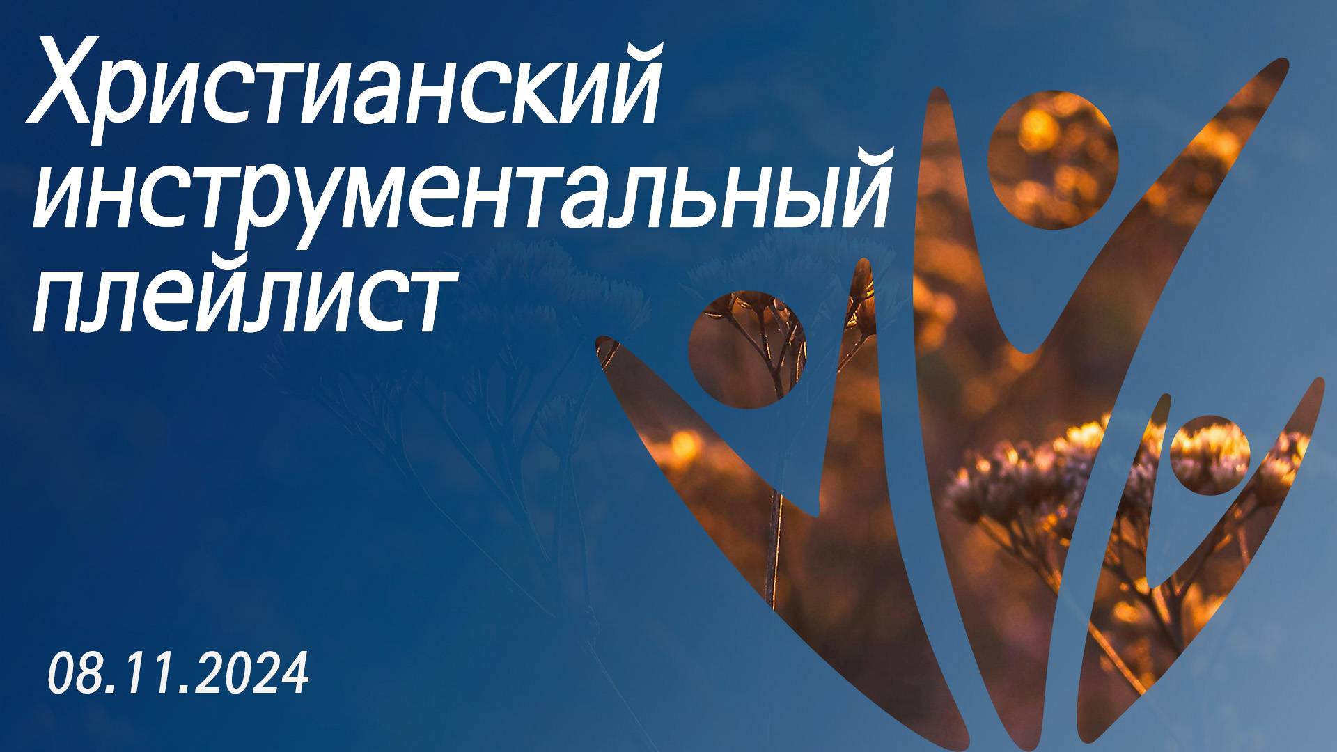 Христианский инструментальный плейлист 08.11.2024 смотреть онлайн