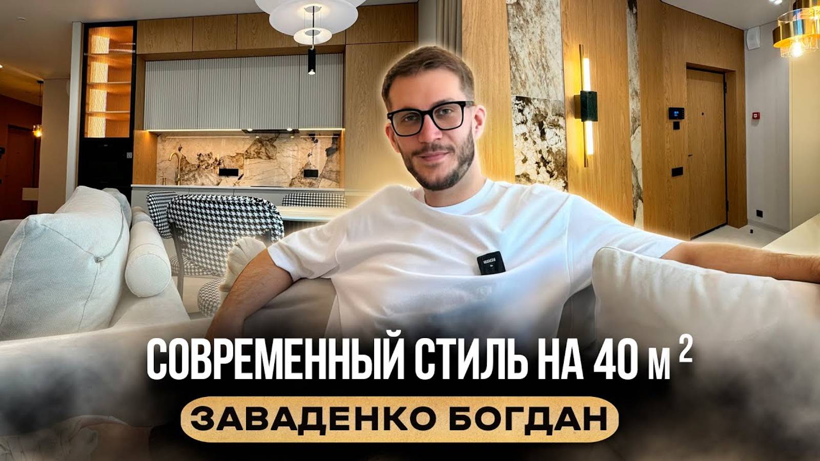 Современный интерьер на 40 м² | Дизайнер Богдан Заваденко смотреть онлайн