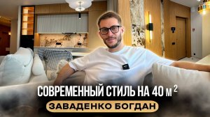 Современный интерьер на 40 м² | Дизайнер Богдан Заваденко