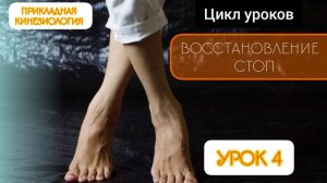 Восстановление  стоп. Урок 4. Метод Т. Сахарчук