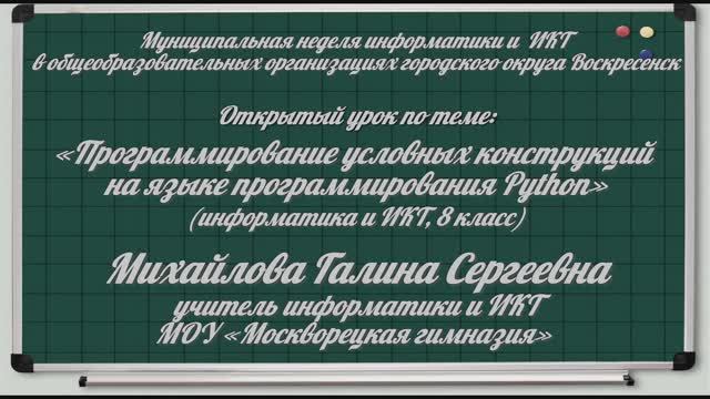 Урок "Программирование условных конструкций на языке программирования Python" Михайлова Г. С. смотреть онлайн