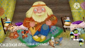 сказки дедушки еремы remake 2024
