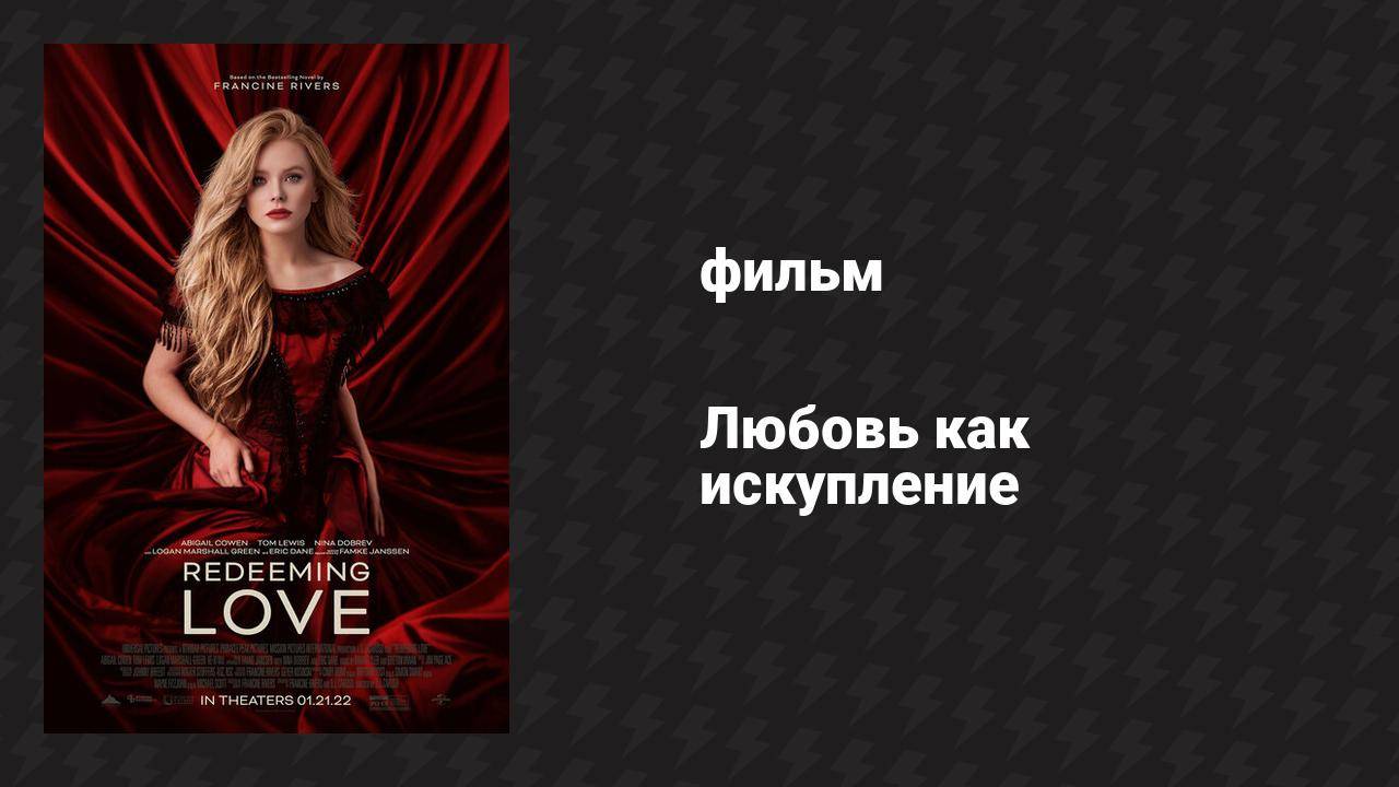 Любовь как искупление (фильм, 2022) смотреть онлайн
