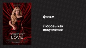 Любовь как искупление (фильм, 2022)
