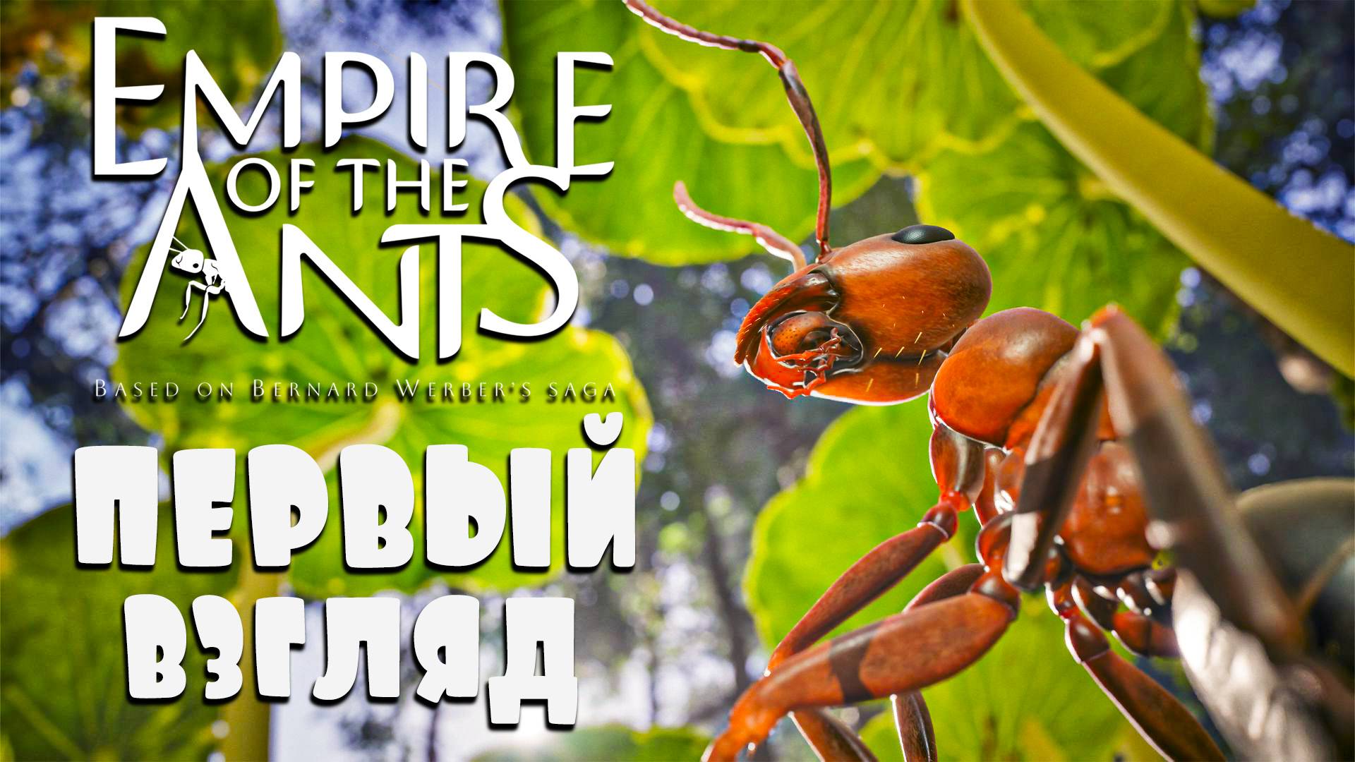 Empire of the Ants - ПЕРВЫЙ ВЗГЛЯД смотреть онлайн