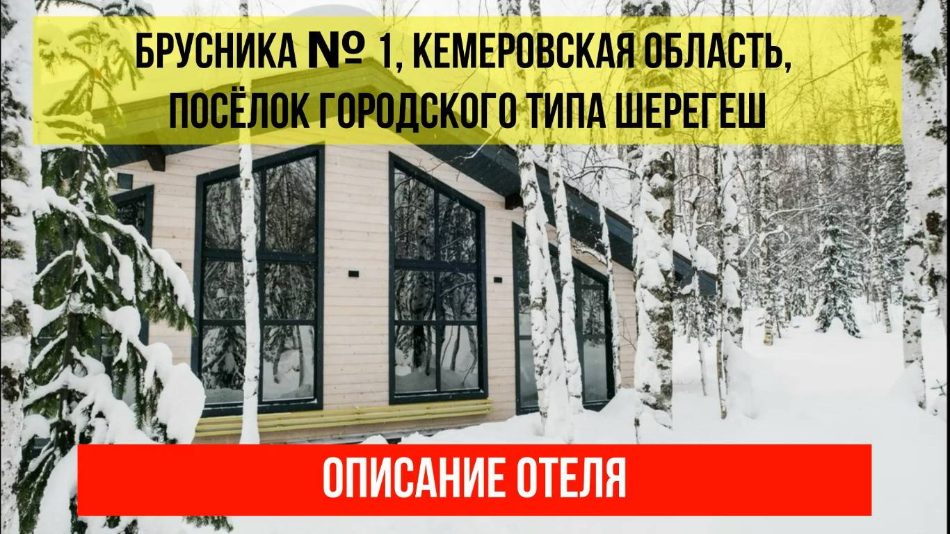 ДОМ ОТДЫХА БРУСНИКА № 1 в Шерегеше, Кемеровская область (Кузбасс), описание отеля смотреть онлайн