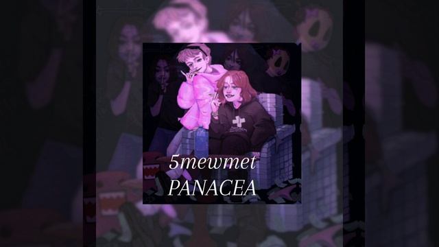 5mewmet - PANACEA 
чтобы вы слушали а то ни где найти не могу эту песню