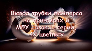 Вывод трубки памперса на принтерах и МФУ Epson L-серии, 4х цветных