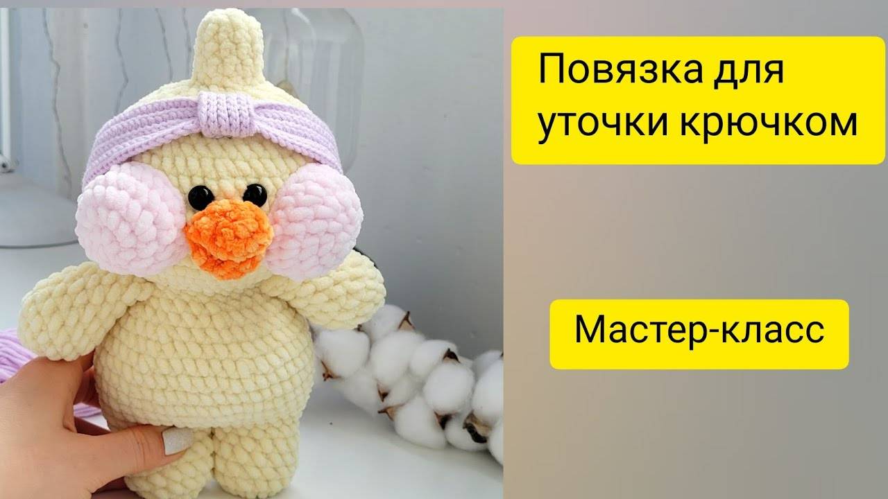 Уточка ЛаЛаФанФан крючком/ Мастер-класс повязка для уточки ЛаЛаФанФан крючком/Екатерина Клабукова смотреть онлайн
