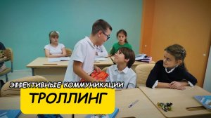 Троллинг - Эффективные коммуникации