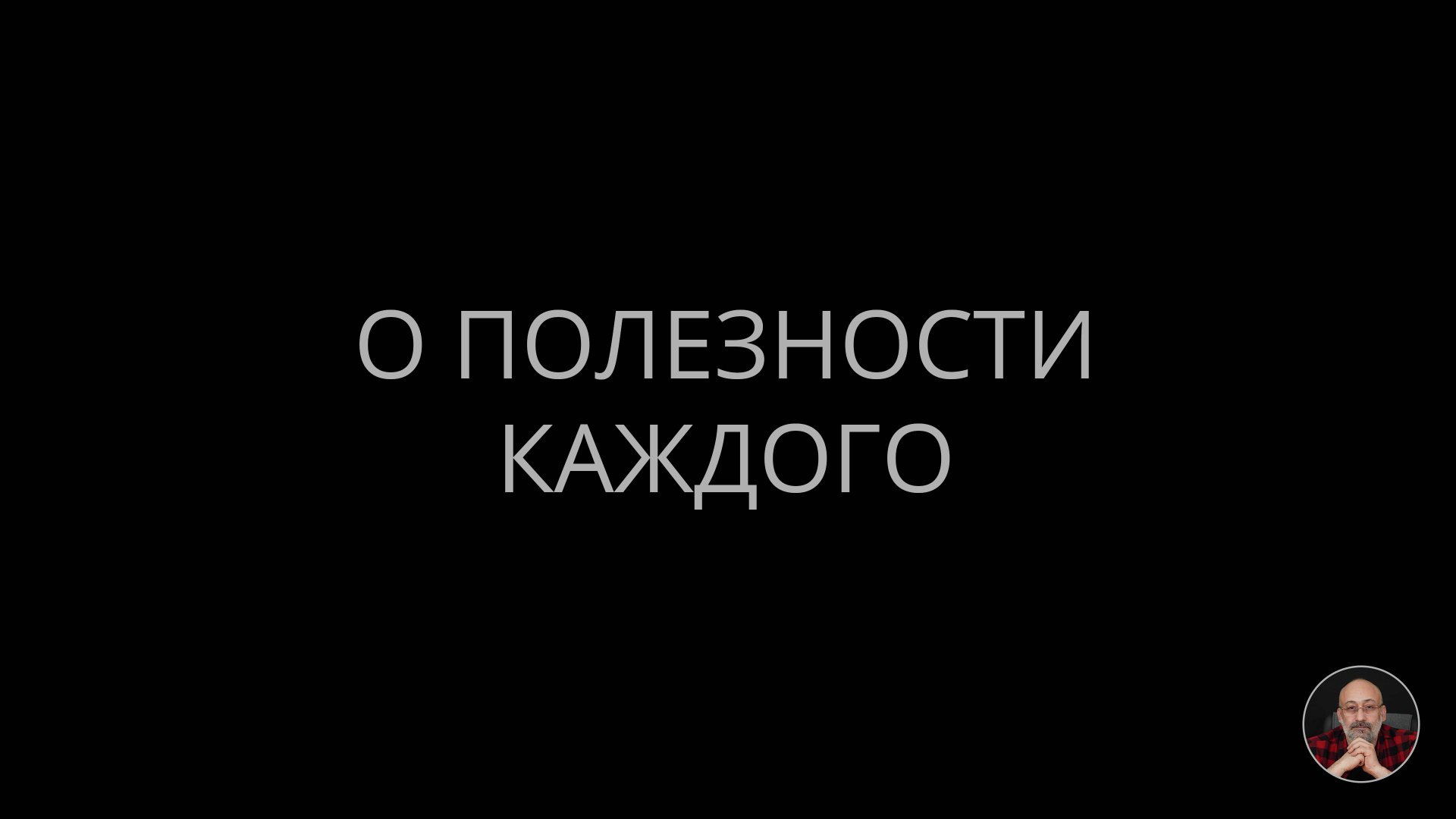 О полезности каждого смотреть онлайн