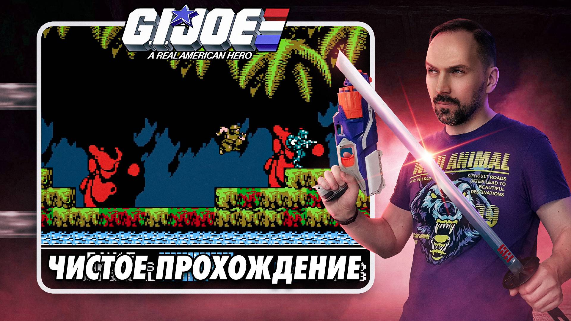 Чистое прохождение G.I. Joe (NES) смотреть онлайн