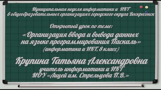 Учитель информатики Крупина Т. А. Урок информатики в 8 классе "Ввод-вывод данных". смотреть онлайн