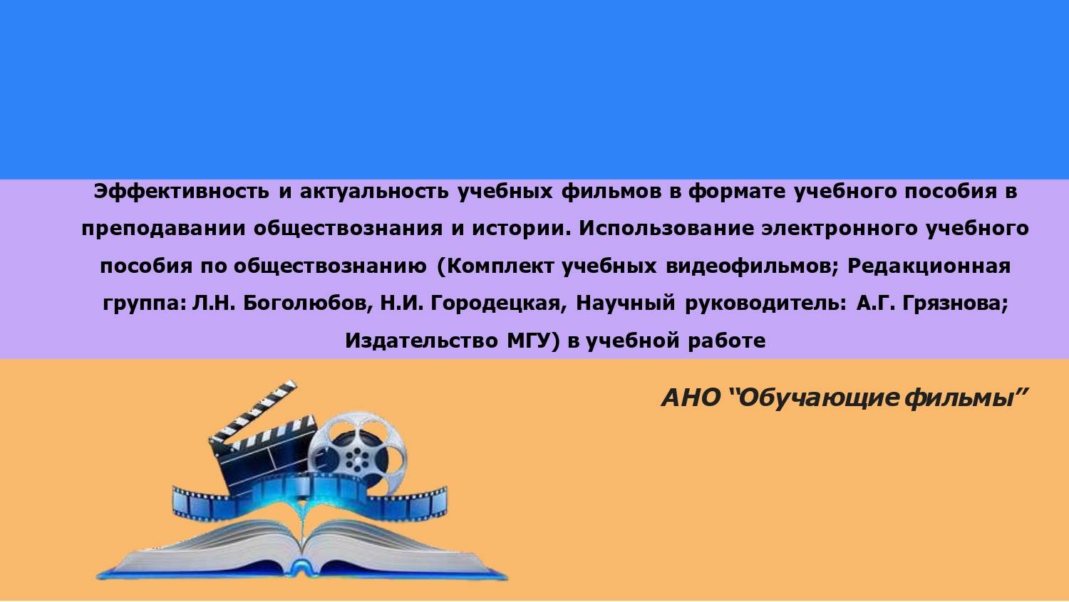 Вебинар "Эффективность и актуальность учебных фильмов"