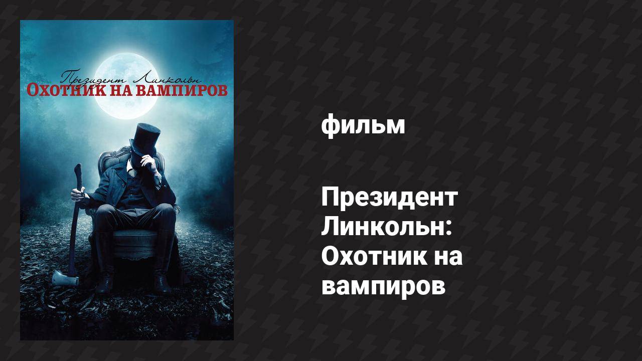 Президент Линкольн: Охотник на вампиров (фильм, 2012)