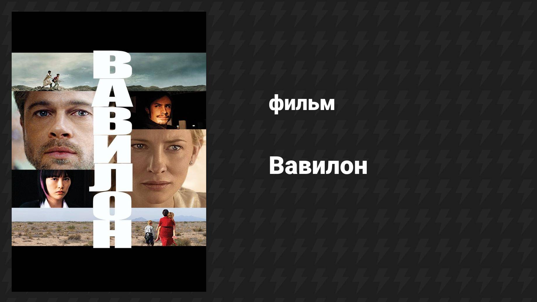 Вавилон (фильм, 2006)