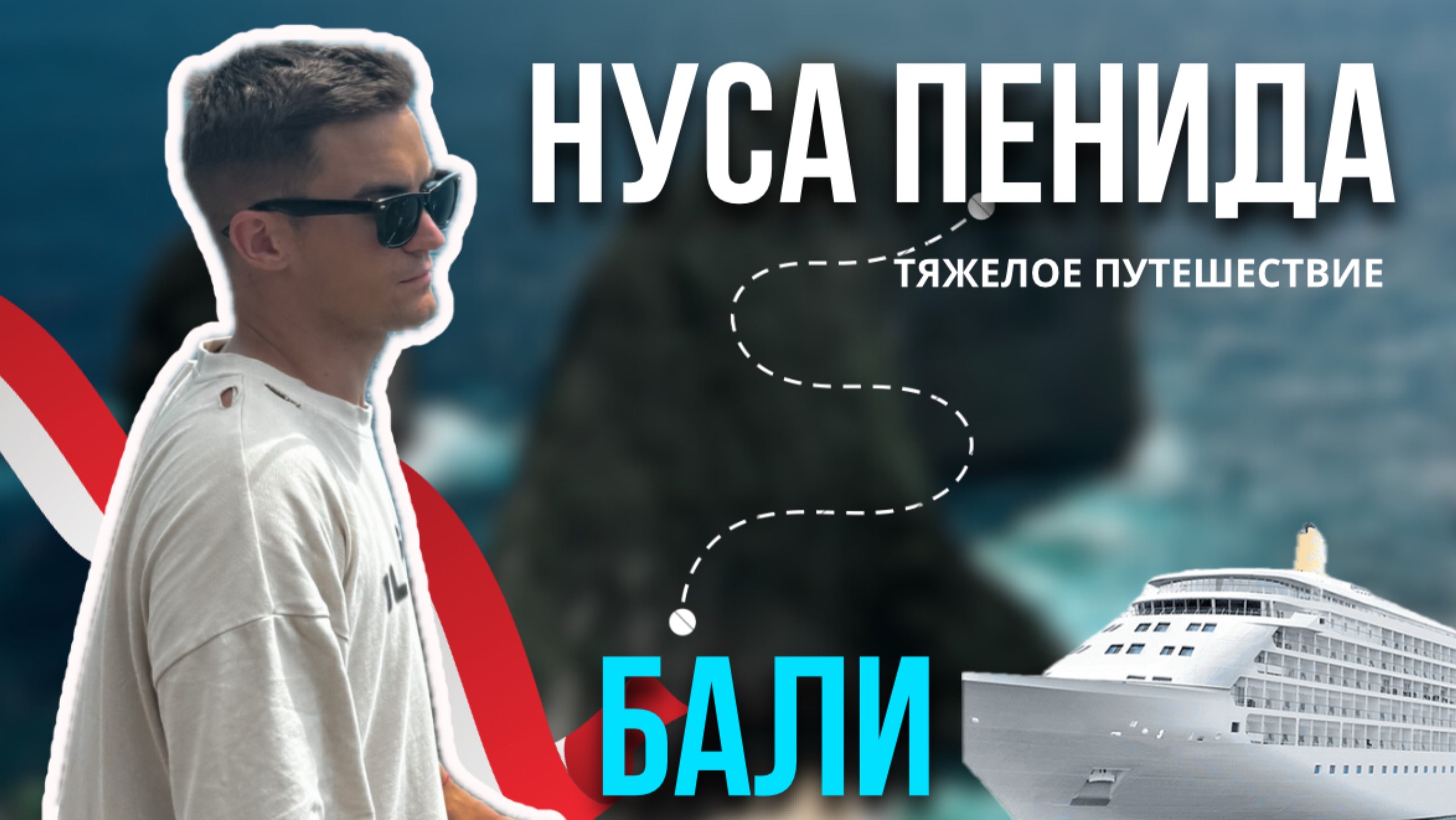 НУСА ПЕНИДА | ПЕРЕПРАВА ПО ОКЕАНУ | БАЛИ смотреть онлайн