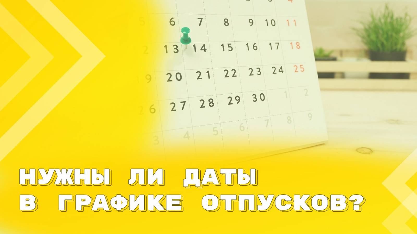 Мнение Минтруда и Роструда по указанию в графике отпусков конкретных дат смотреть онлайн