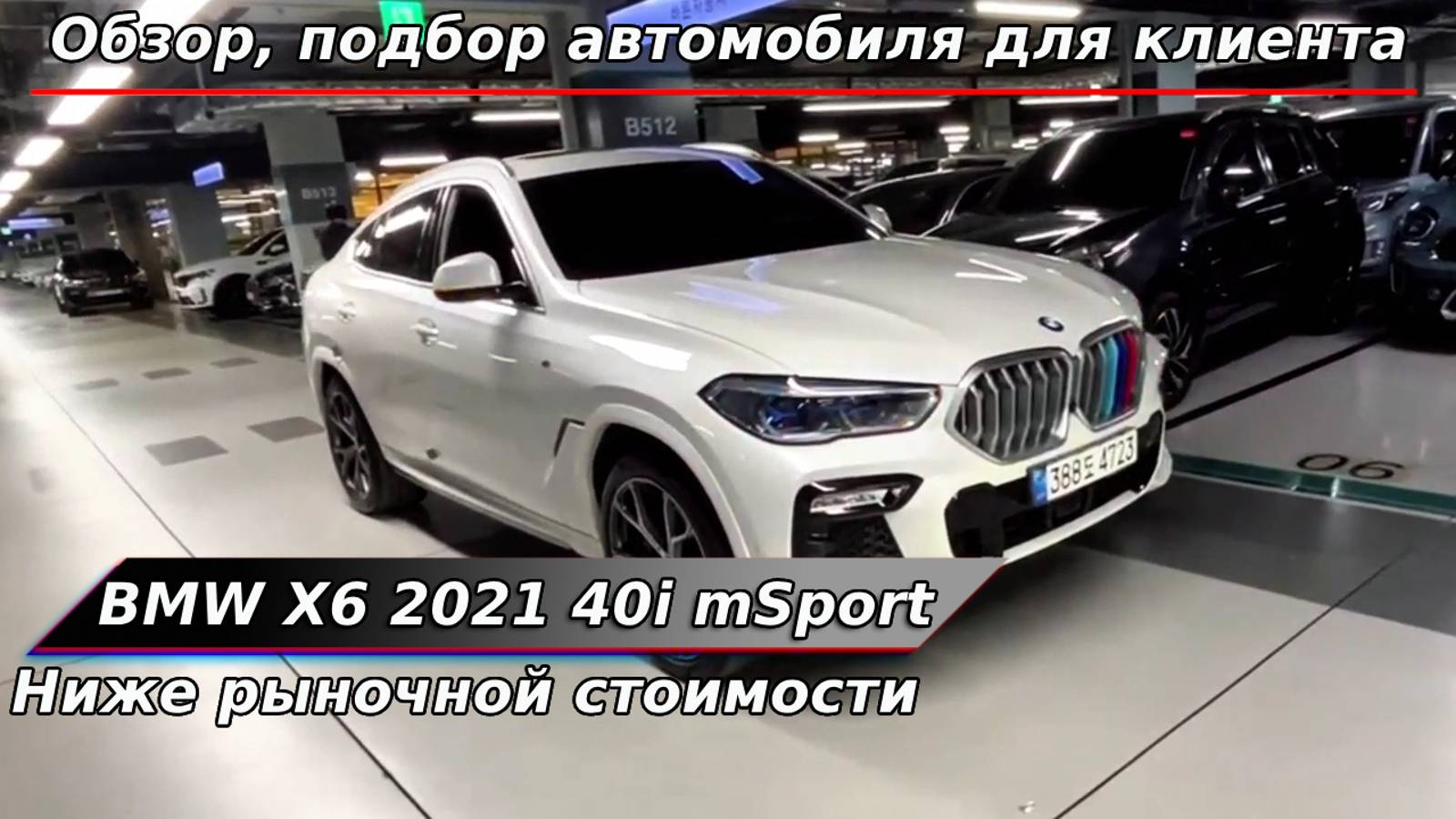 Подбор автомобиля BMW X6 XDrive 40i MSport