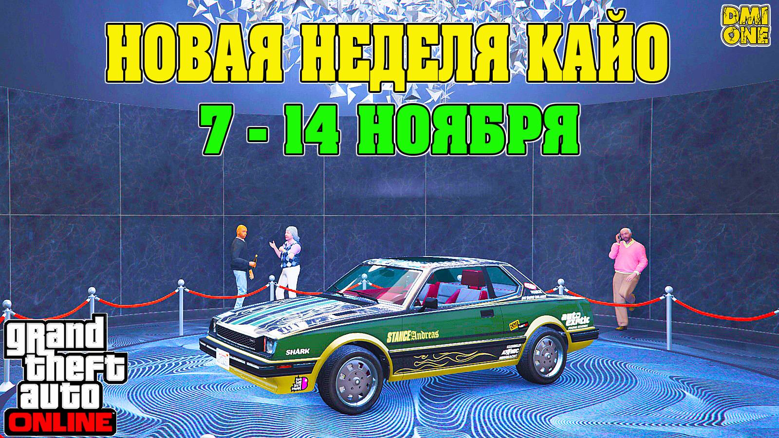 НОВАЯ БОНУСНАЯ НЕДЕЛЯ В GTA ONLINE + НА СТЕНДЕ DINKA POSTLUDE (7 - 14 НОЯБРЯ) смотреть онлайн