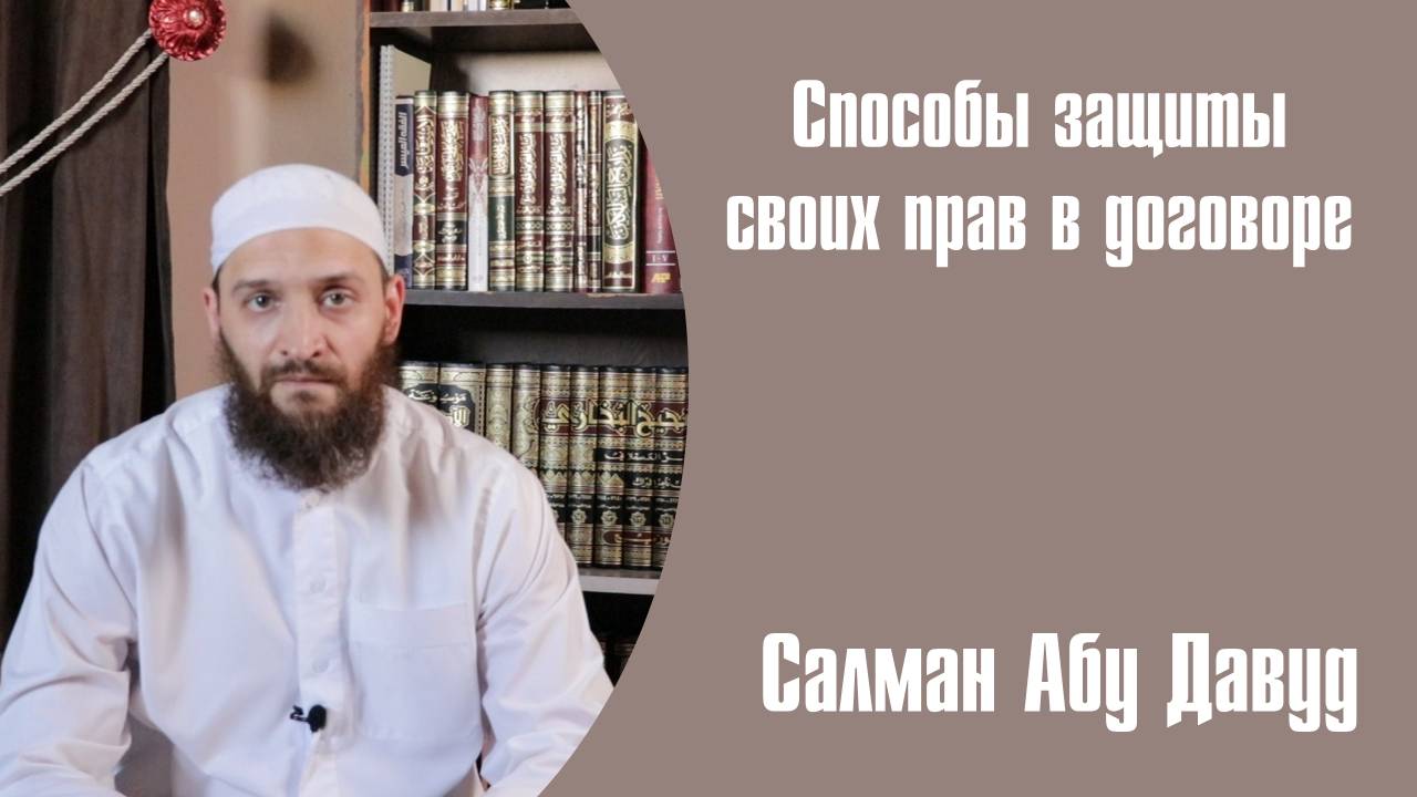 Как в шариатском договоре защитить себя от манипуляций
