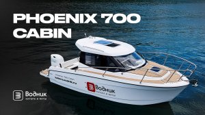 КАБИННИК ОТ СПЭВ — PHOENIX 700 CABIN В ЯПОНСКОМ МОРЕ | Салон катеров и яхт «Водник»